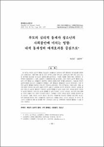 부모의 심리적 통제가 청소년의 사회불안에 미치는 영향: 내적 통제성의 매개효과를 중심으로