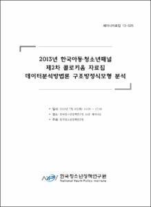 제2차 콜로키움 자료집 데이터분석방법론 구조방정식모형 분석