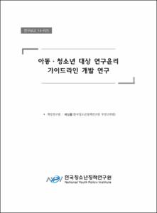 아동ㆍ청소년 대상 연구윤리 가이드라인 개발 연구