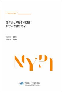 청소년 근로환경 개선을 위한 지원방안 연구