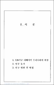 UN/ESCAP등 주요국제기구 청소년분야 사업분석 및 한국참여 확대 방안