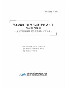 청소년활동시설 평가모형 개발연구Ⅲ 워크샵 자료집