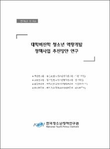 대학비진학 청소년 역량개발 정책사업 추진방안 연구