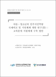 아동·청소년의 민주시민역량 국제비교 및 지원체계 개발연구Ⅲ