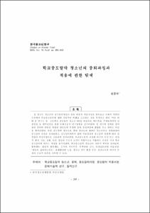 학교중도탈락 청소년의 중퇴과정과 적응에 관한 탐색