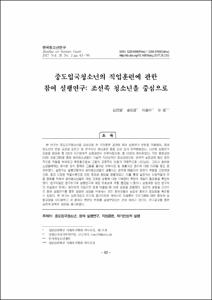 중도입국청소년의 직업훈련에 관한 참여 실행연구: 조선족 청소년을 중심으로