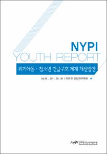 Vol. 16_위기아동·청소년 긴급구호 체계 개선방안
