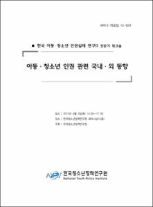 한국 아동·청소년 인권실태 연구 Ⅱ 전문가 워크숍 자료집