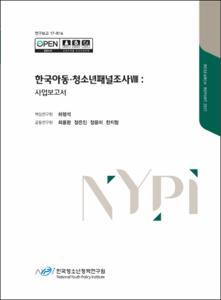 한국아동·청소년 패널조사Ⅷ :사업보고서
