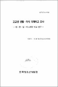 고교생 생활 · 의식 국제비교 조사