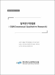 질적연구방법론