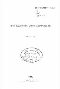 동북아 청소년문화공동체 모형정립과 교류협력 모델개발