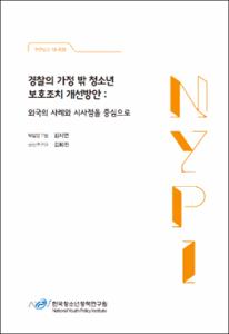 경찰의 가정 밖 청소년 보호조치 개선방안 :외국의 사례와 시사점을 중심으로