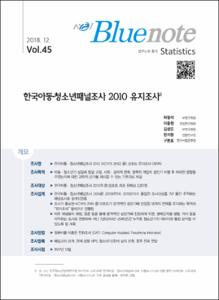 Vol. 45_한국아동·청소년패널조사 2010 유지조사
