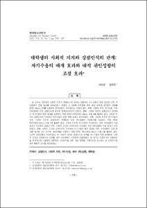 대학생의 사회적 지지와 강점인식의 관계: 자기수용의 매개 효과와 내적 귀인성향의 조절 효과