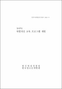 청소년 대상 차별개선 교육 프로그램 개발