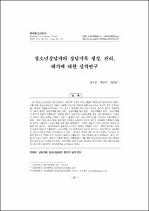 청소년상담자의 상담기록 생성, 관리, 폐기에 대한 질적연구