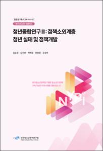 청년종합연구Ⅲ