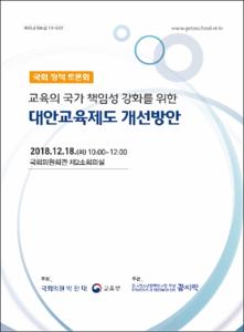 (교육의 국가 책임성 강화를 위한)대안교육제도 개선방안