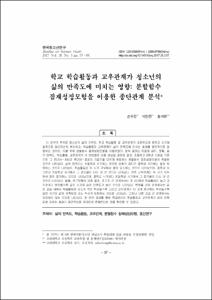 학교 학습활동과 교우관계가 청소년의 삶의 만족도에 미치는 영향: 분할함수 잠재성장모형을 이용한 종단관계 분석