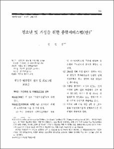 청소년 및 가정을 위한 종합서비스법(안)