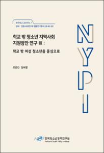 학교 밖 청소년 지역사회 지원방안 연구 Ⅲ