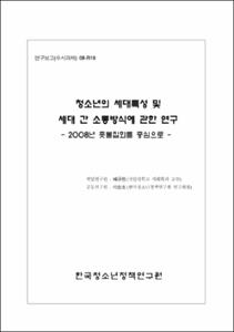 청소년의 세대특성 및 세대 간 소통방식에 관한 연구