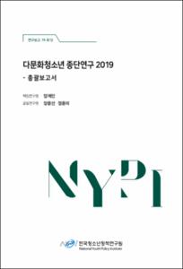 다문화청소년 종단연구 2019