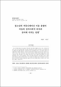청소년의 커뮤니케이션 이용 유형이 이들의 정치사회적 의식과 참여에 미치는 영향