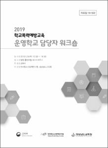 2019 학교폭력예방교육 운영학교 담당자 워크숍