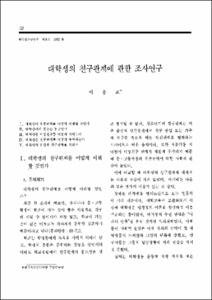 대학생의 친구관계에 관한 조사연구