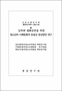 남북한 평화공존을 위한 청소년의 사회문화적 동질성 증진방안 연구