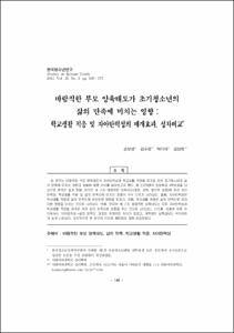 바람직한 부모 양육태도가 초기청소년의 삶의 만족에 미치는 영향 : 학교생활 적응 및 자아탄력성의 매개효과, 성차비교