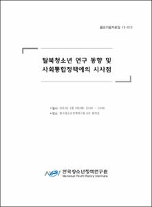 탈북청소년 연구 동향 및 사회통합정책에의 시사점