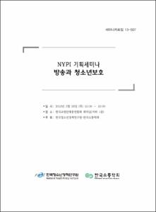 (NYPI 기획세미나)방송과 청소년보호