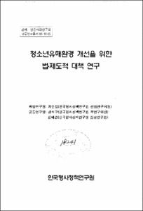 청소년유해환경 개선을 위한 법ㆍ제도적 대책 연구