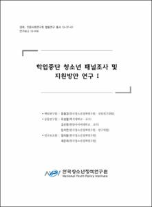 학업중단 청소년 패널조사 및 지원방안 연구Ⅰ