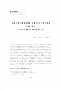 초등학생 자원봉사활동 실태 및 참여에 영향을 미치는 요인 -경기도 내 초등학교 학생들을 중심으로-