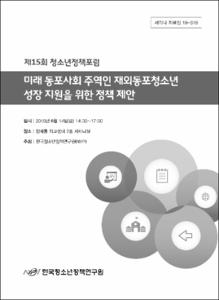 미래 동포사회 주역인 재외동포청소년 성장 지원을 위한 정책 제안
