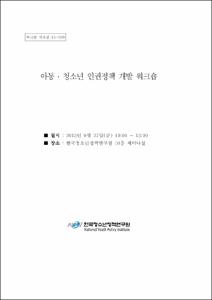 아동·청소년 인권정책 개발 워크숍
