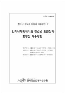인터넷 채팅에서의 청소년 인권침해 현황과 대응방안