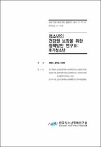 청소년의 건강권 보장을 위한 정책방안 연구Ⅲ