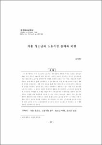 가출 청소년의 노동시장 참여와 비행