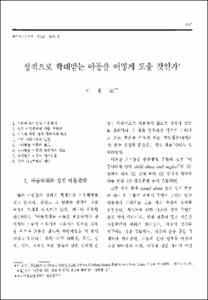 성적으로 학대받는 아동을 어떻게 도울 것인가