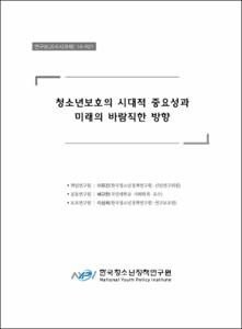 청소년보호의 시대적 중요성과 미래의 바람직한 방향