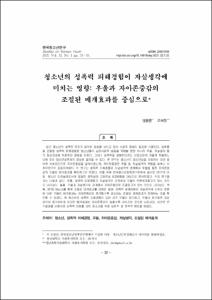청소년의 성폭력 피해경험이 자살생각에 미치는 영향: 우울과 자아존중감의 조절된 매개효과를 중심으로