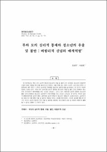 부와 모의 심리적 통제와 청소년의 우울 및 불안 : 비합리적 신념의 매개역할