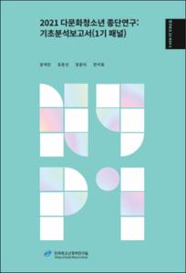 2021 다문화청소년 종단연구