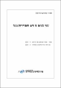 청소년동아리활동 실태 및 활성화 방안