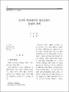 보건학 분야에서의 청소년연구 동향과 과제